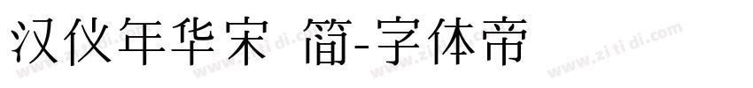 汉仪年华宋 简字体转换